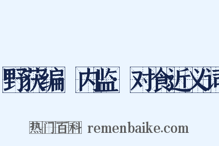 野获编·内监·对食近义词是什么意思的图片